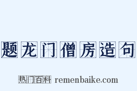 题龙门僧房造句是什么意思的图片